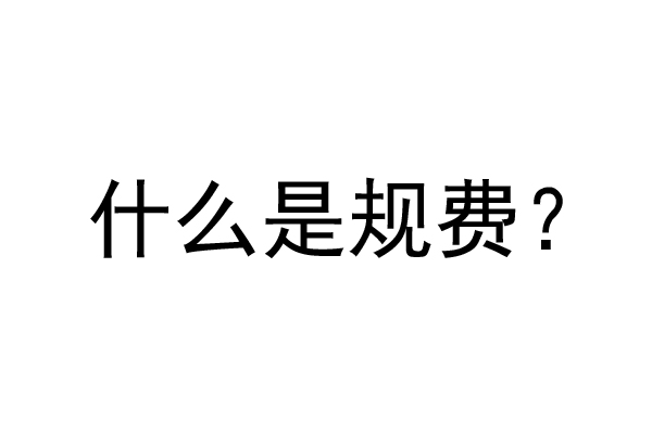 公裝工程規(guī)費是什么？公裝裝修費率是多少？