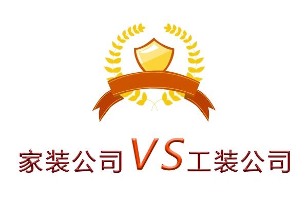 家裝公司為什么做不了工裝？